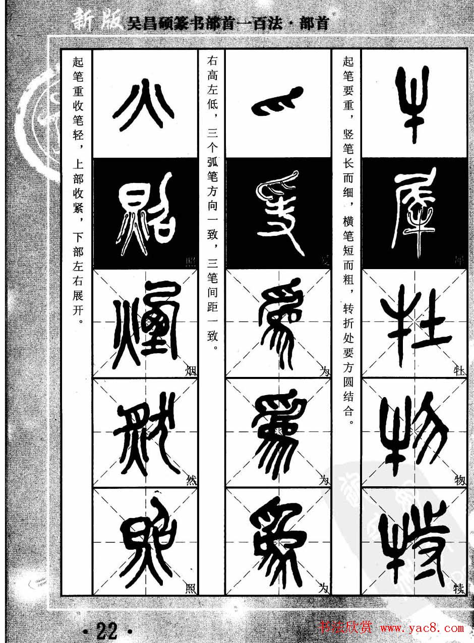书法教程字帖欣赏《吴昌硕篆书部首一百法》