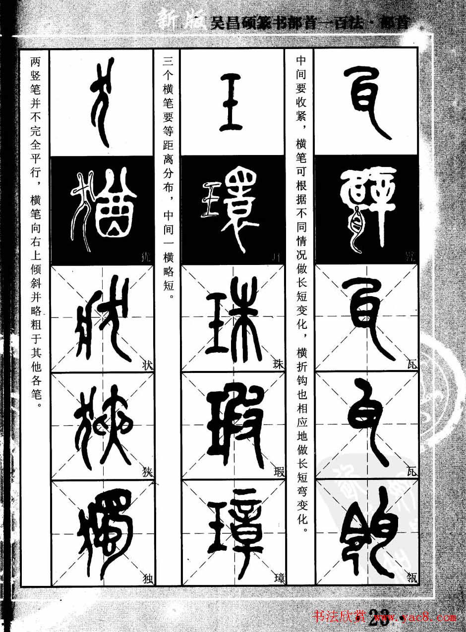 书法教程字帖欣赏《吴昌硕篆书部首一百法》