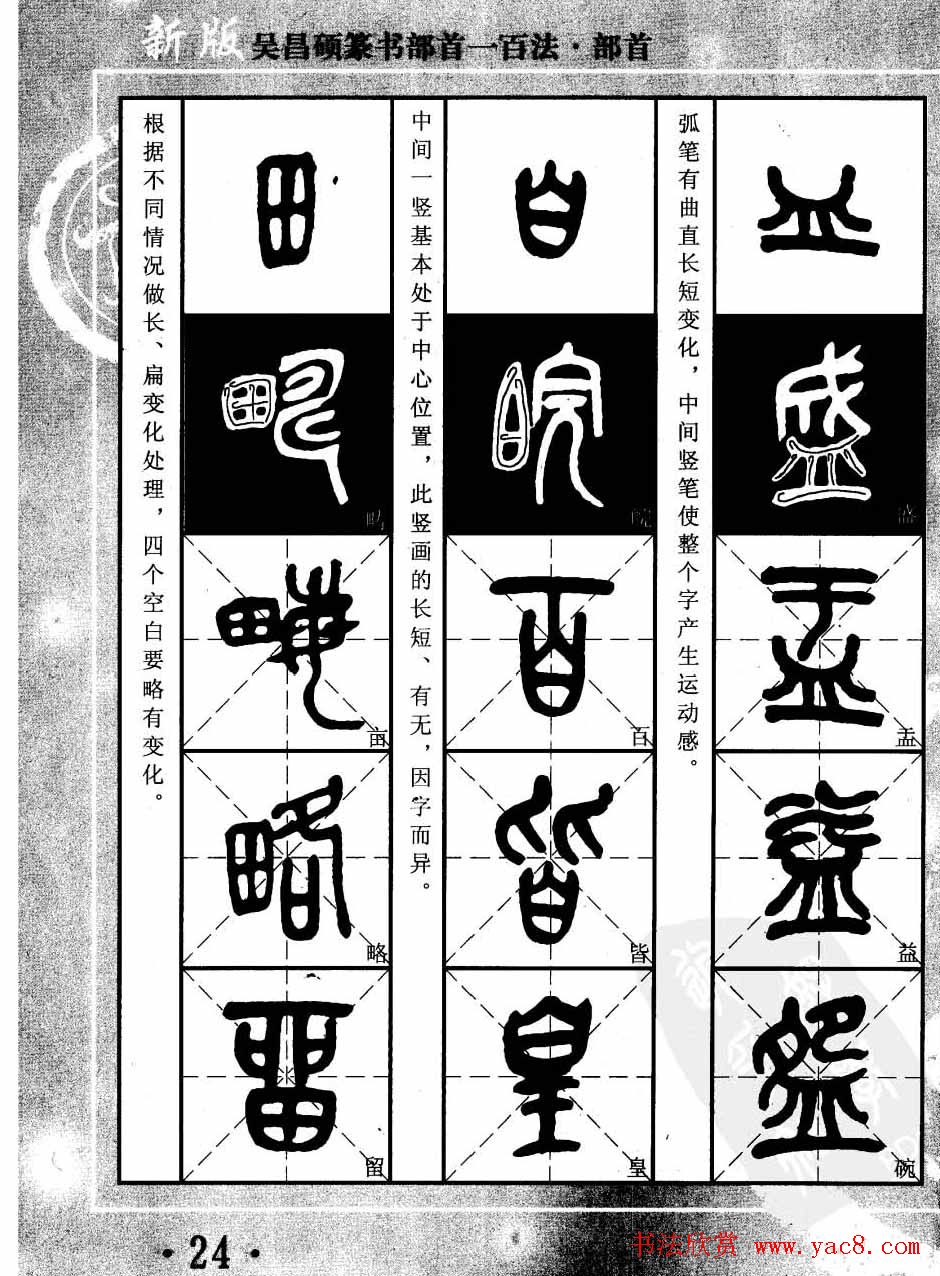 书法教程字帖欣赏《吴昌硕篆书部首一百法》