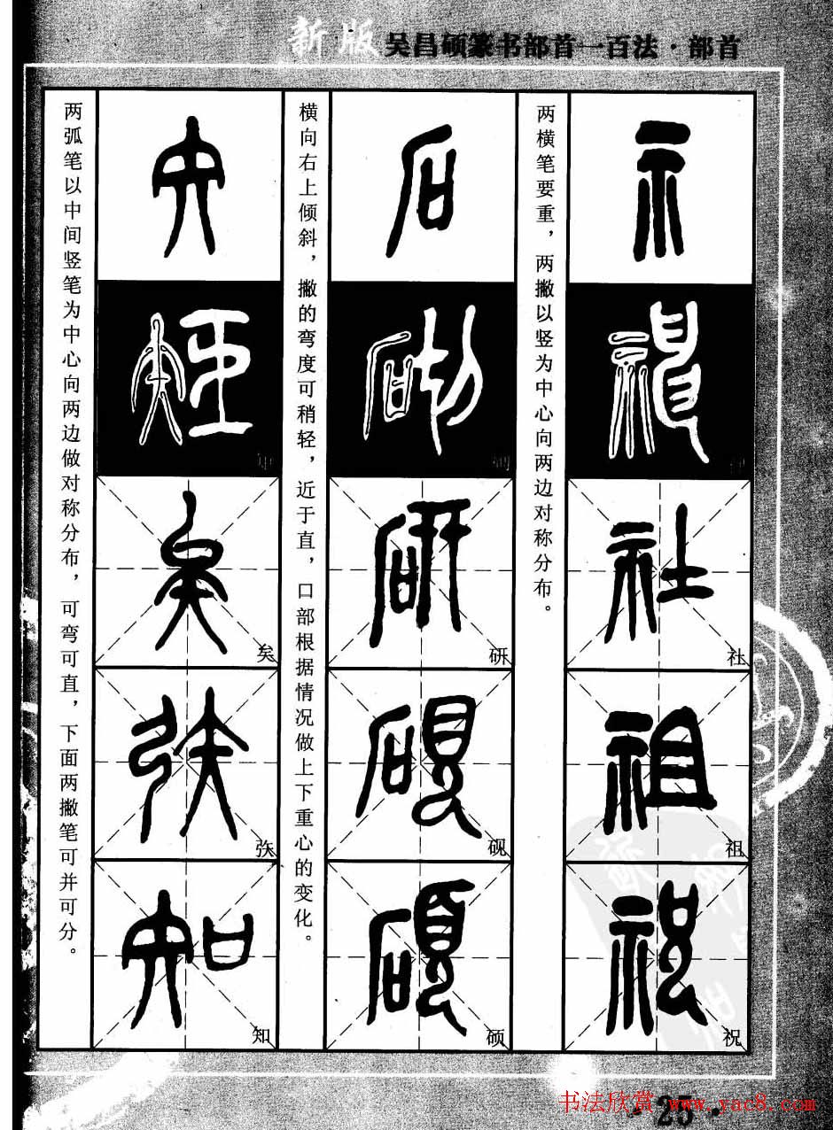 书法教程字帖欣赏《吴昌硕篆书部首一百法》