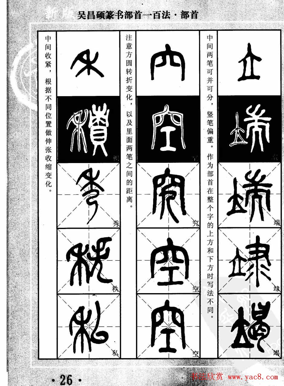 书法教程字帖欣赏《吴昌硕篆书部首一百法》