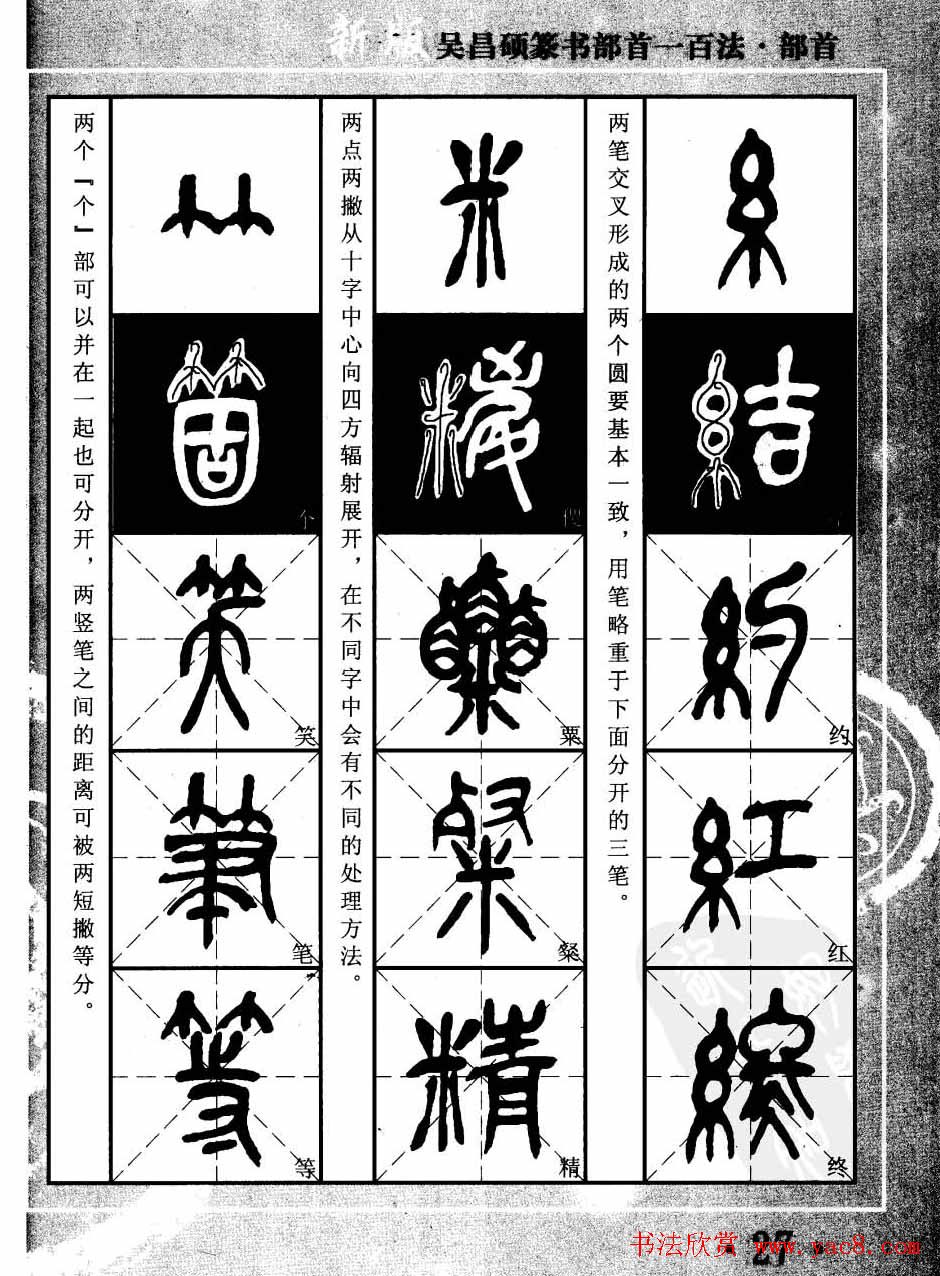 书法教程字帖欣赏《吴昌硕篆书部首一百法》