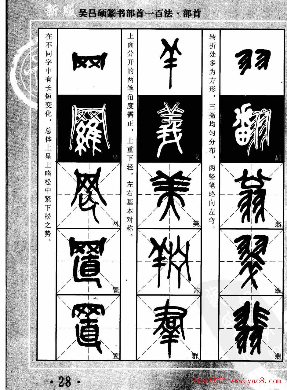书法教程字帖欣赏《吴昌硕篆书部首一百法》