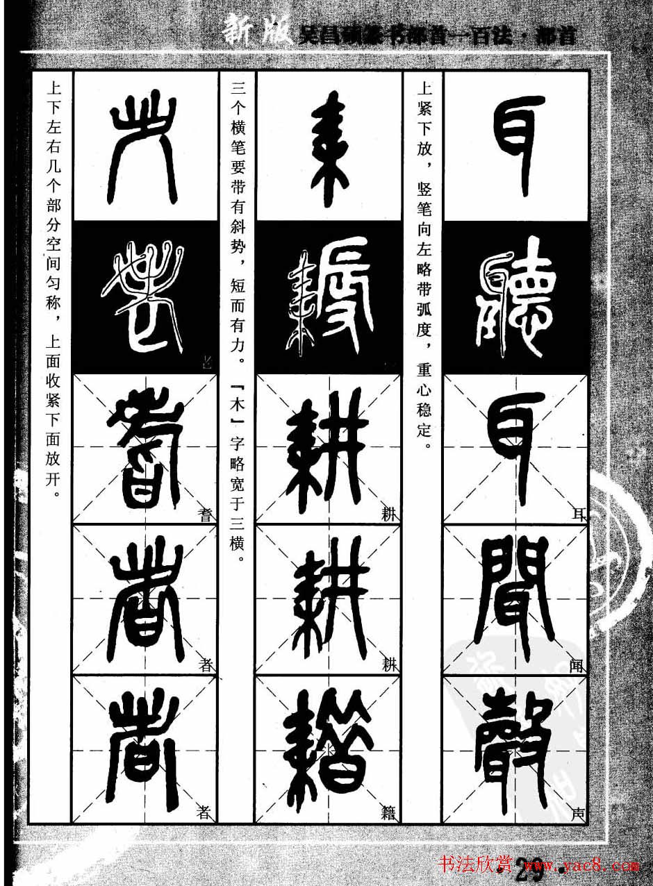 书法教程字帖欣赏《吴昌硕篆书部首一百法》