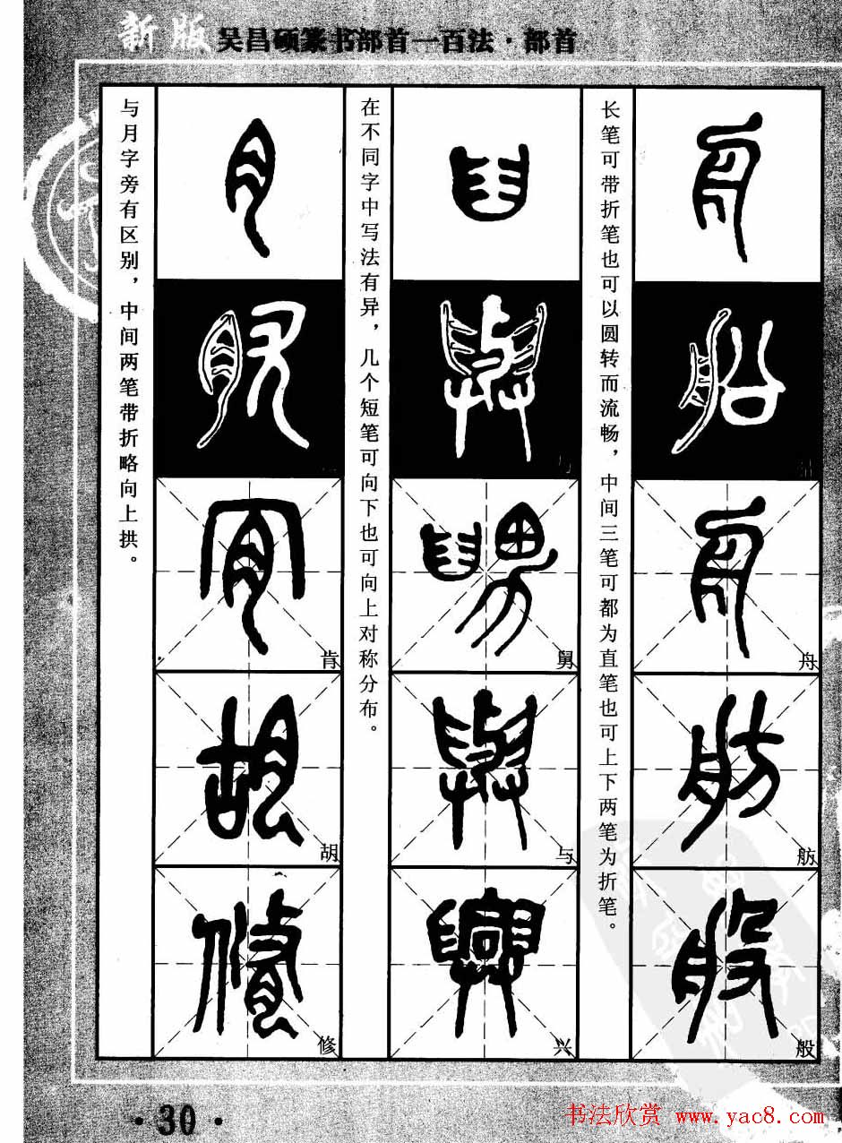 书法教程字帖欣赏《吴昌硕篆书部首一百法》