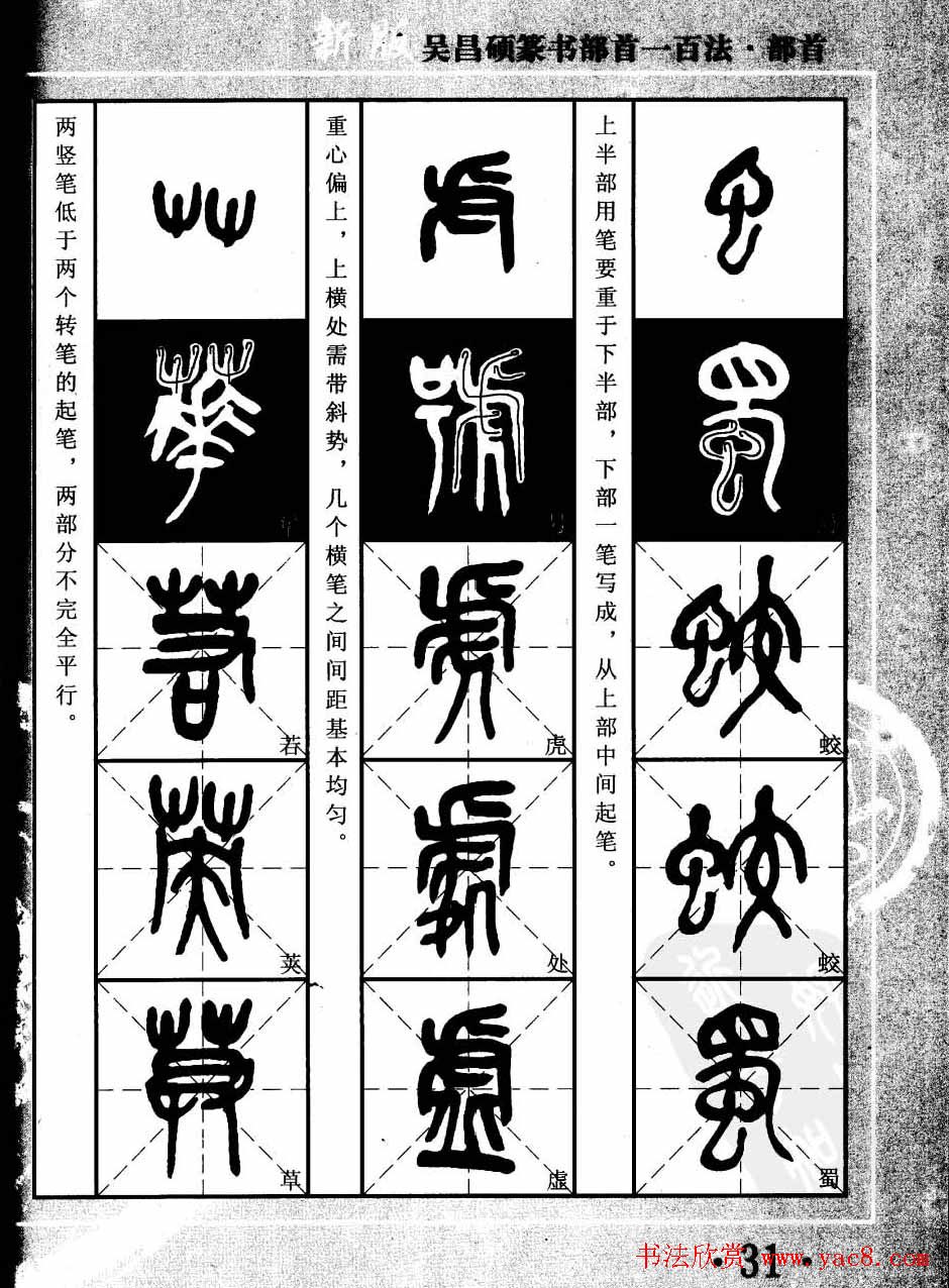 书法教程字帖欣赏《吴昌硕篆书部首一百法》