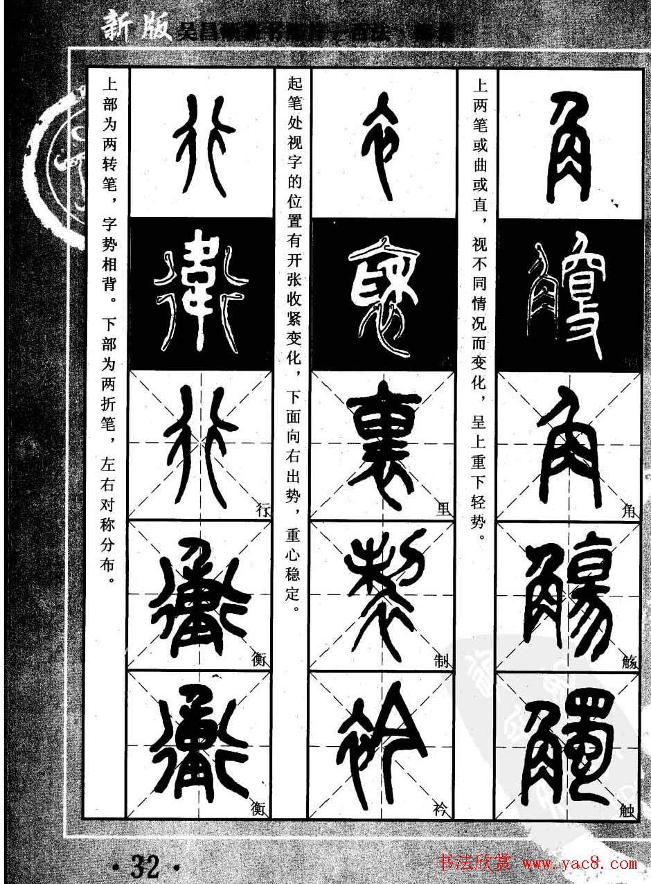 书法教程字帖欣赏《吴昌硕篆书部首一百法》