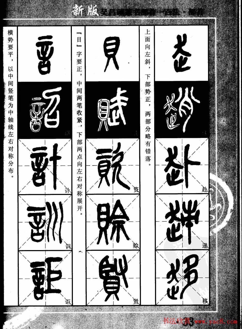 书法教程字帖欣赏《吴昌硕篆书部首一百法》