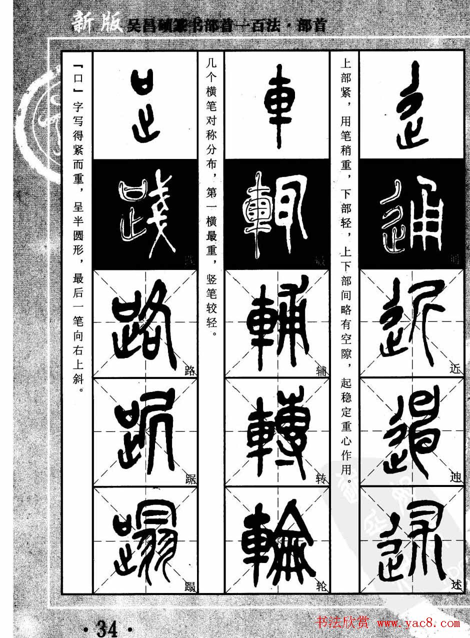 书法教程字帖欣赏《吴昌硕篆书部首一百法》