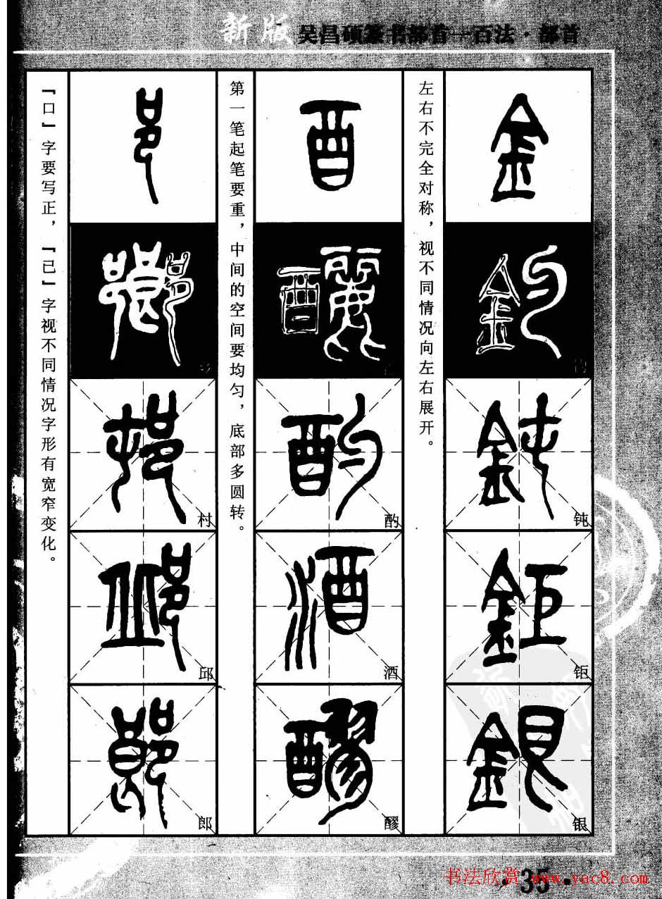 书法教程字帖欣赏《吴昌硕篆书部首一百法》