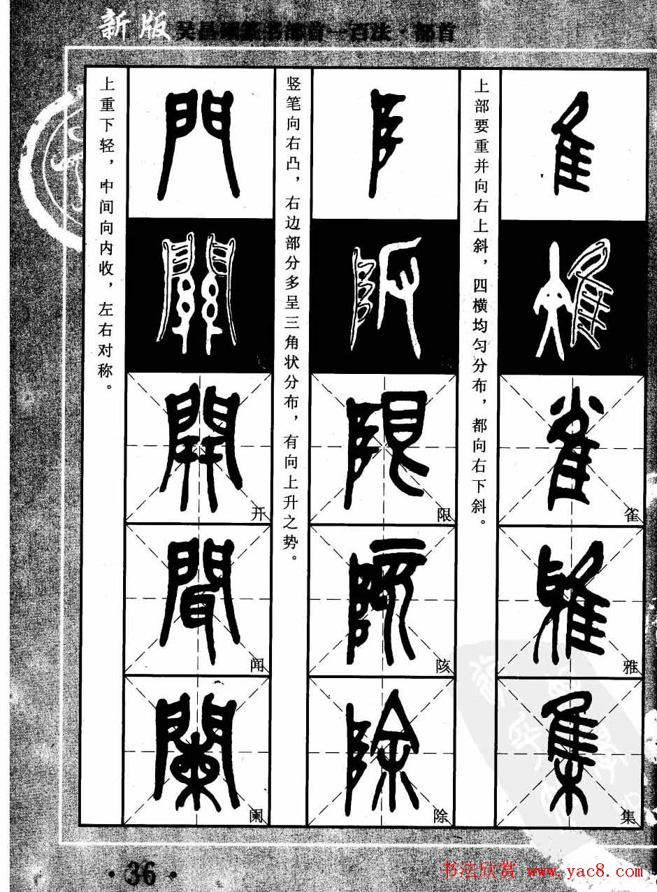 书法教程字帖欣赏《吴昌硕篆书部首一百法》