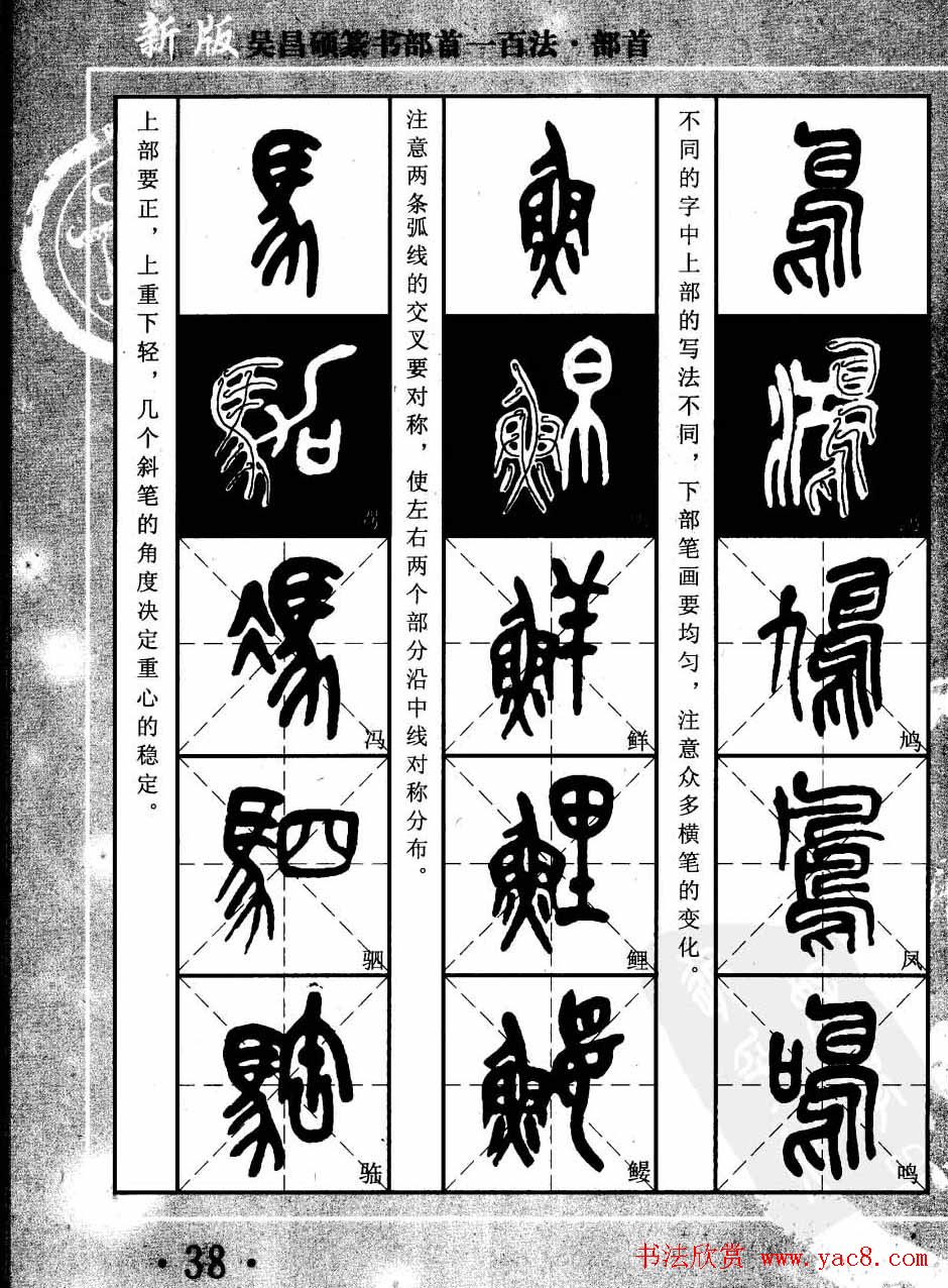 书法教程字帖欣赏《吴昌硕篆书部首一百法》