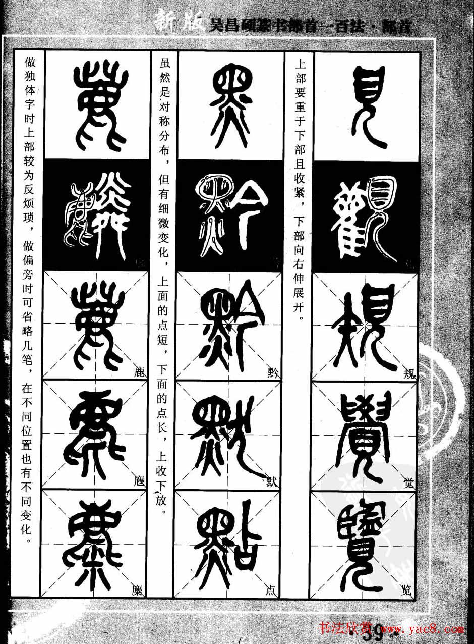 书法教程字帖欣赏《吴昌硕篆书部首一百法》