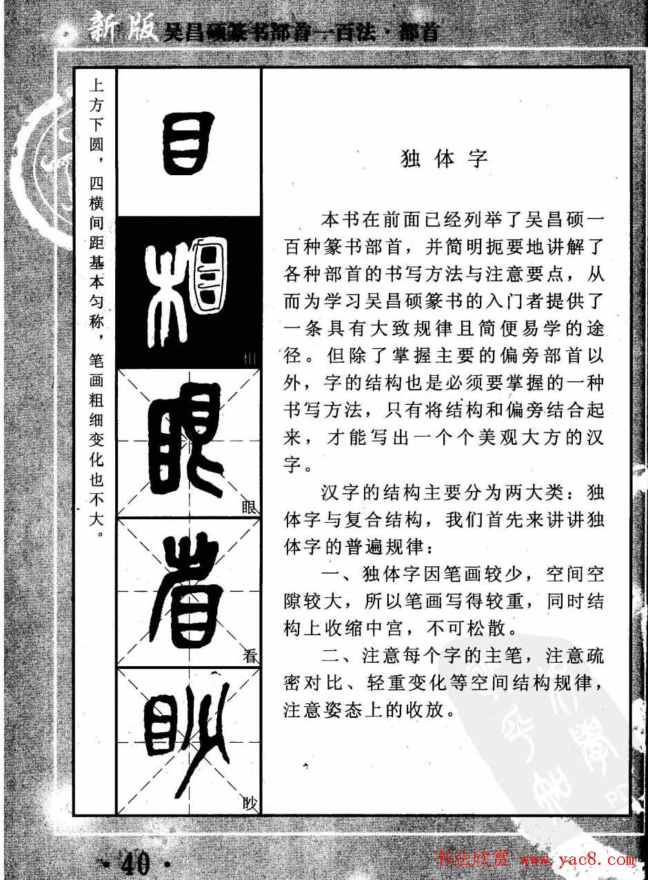 书法教程字帖欣赏《吴昌硕篆书部首一百法》