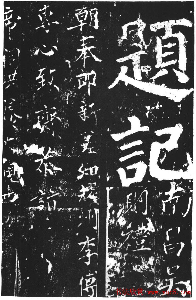 颜真卿楷书欣赏《谒金天王庙题记》