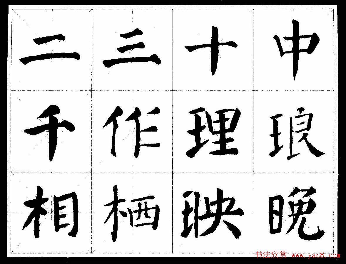 颜楷字帖欣赏《颜真卿经典书法临习字谱》