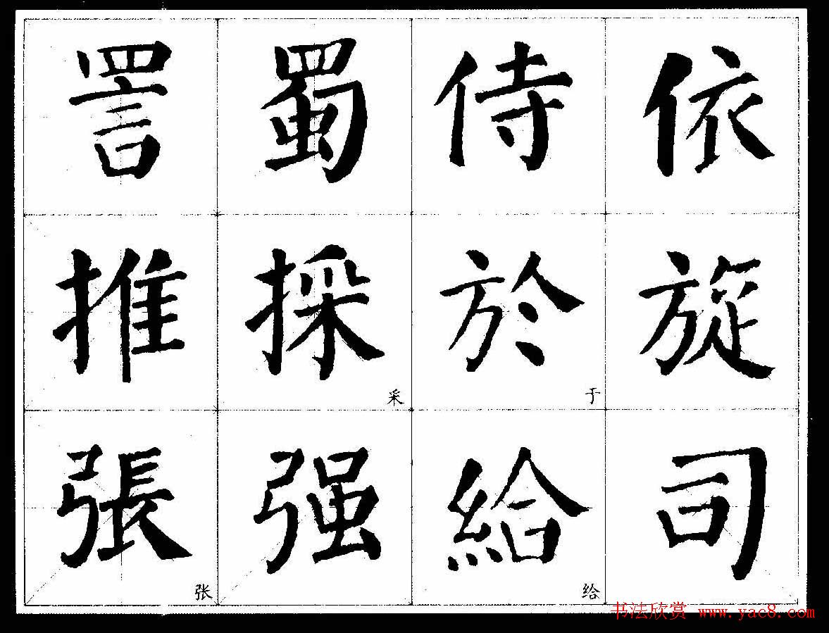 颜楷字帖欣赏《颜真卿经典书法临习字谱》