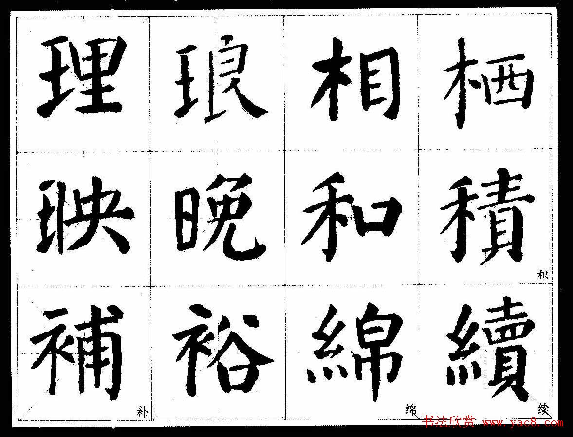 颜楷字帖欣赏《颜真卿经典书法临习字谱》