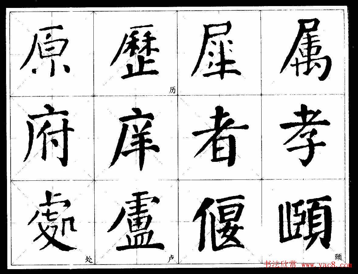 颜楷字帖欣赏《颜真卿经典书法临习字谱》