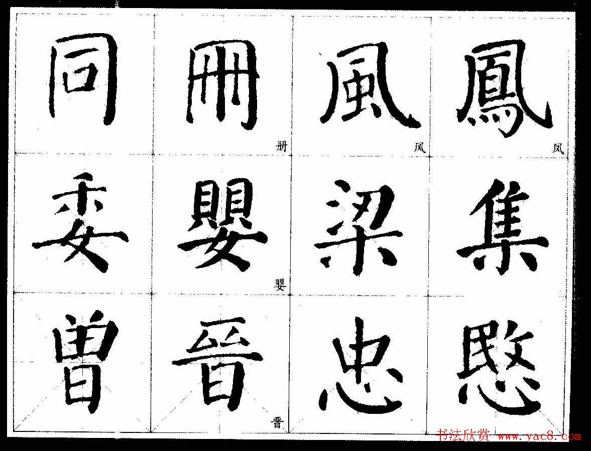 颜楷字帖欣赏《颜真卿经典书法临习字谱》