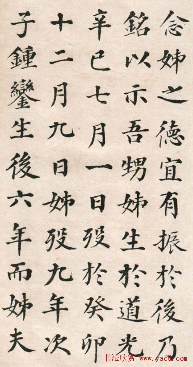 翁同龢楷书欣赏《适俞氏姊墓志铭》