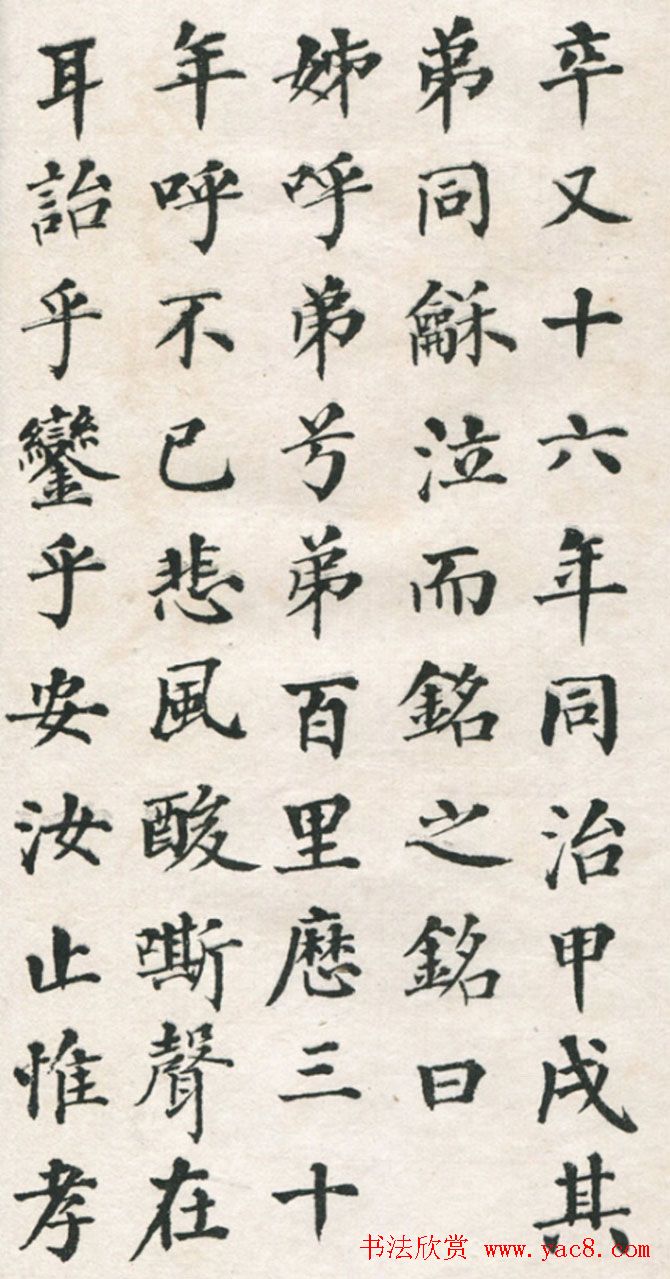 翁同龢楷书欣赏《适俞氏姊墓志铭》