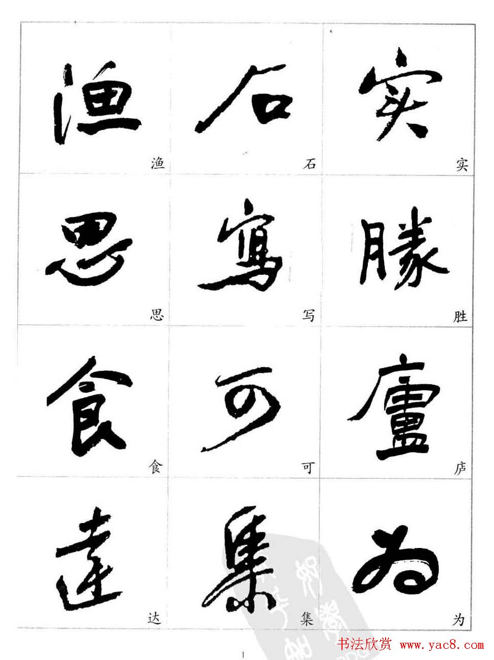 于右任行草书法精选毛笔字帖