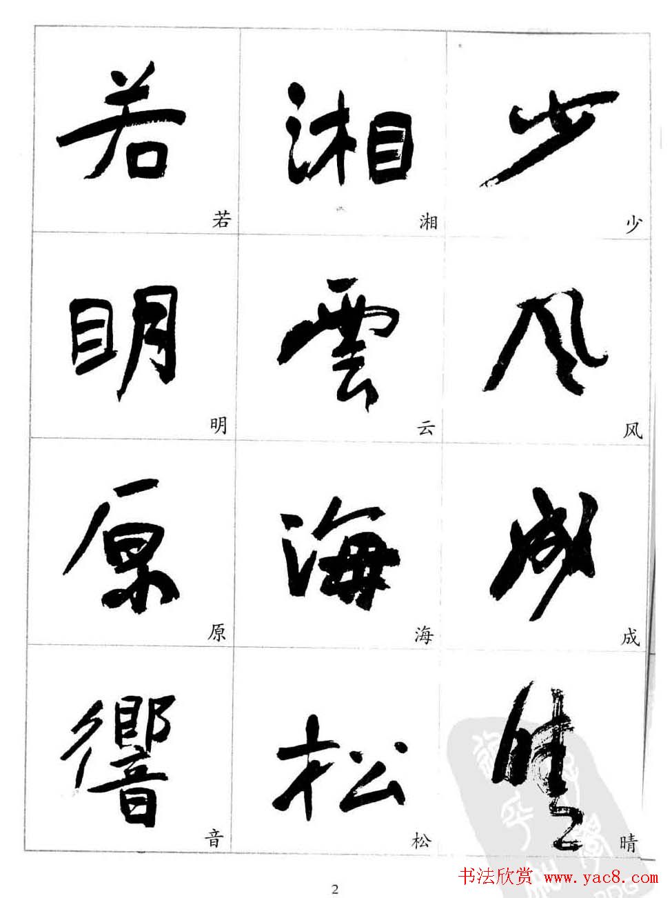 于右任行草书法精选毛笔字帖