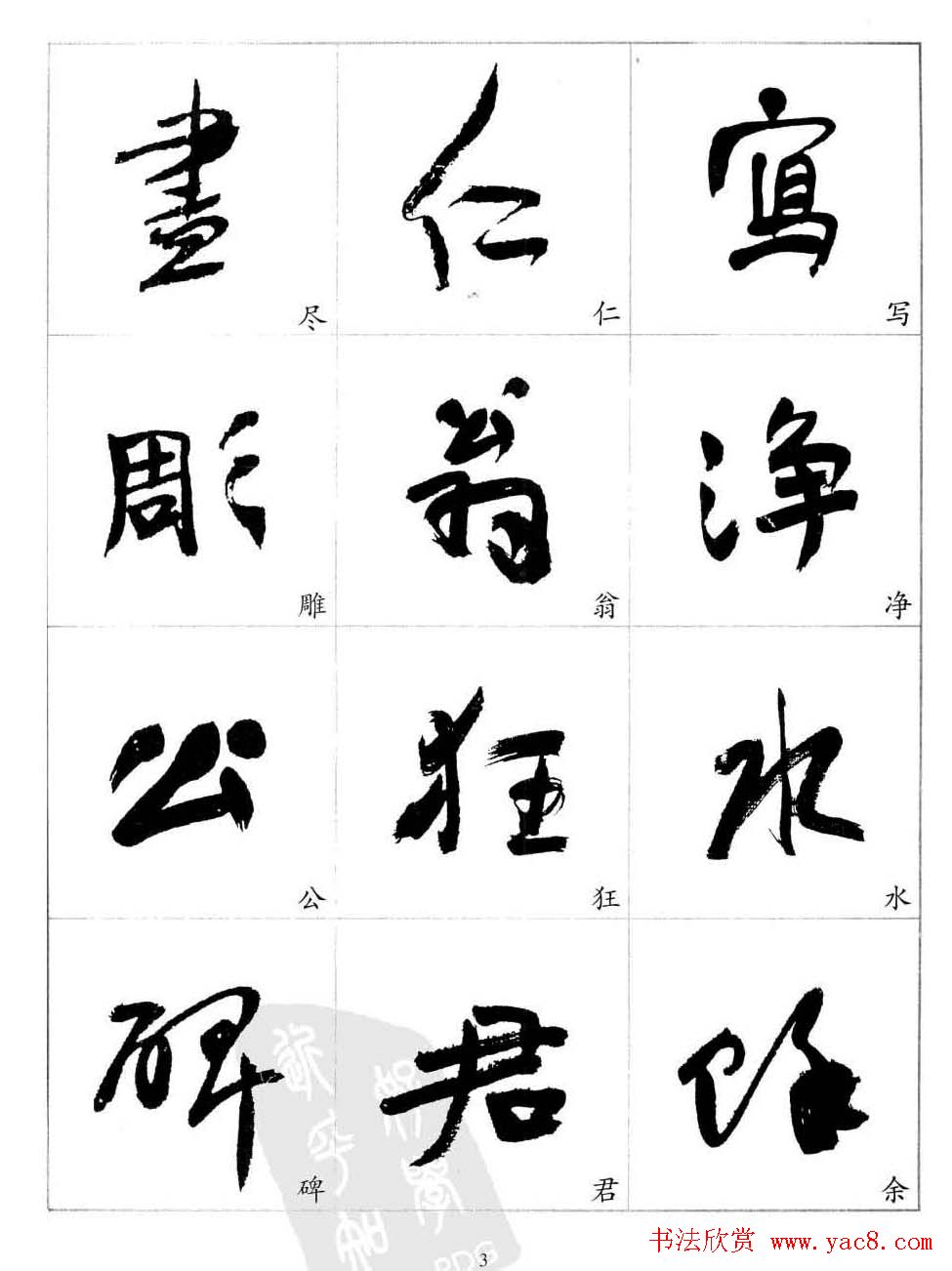 于右任行草书法精选毛笔字帖