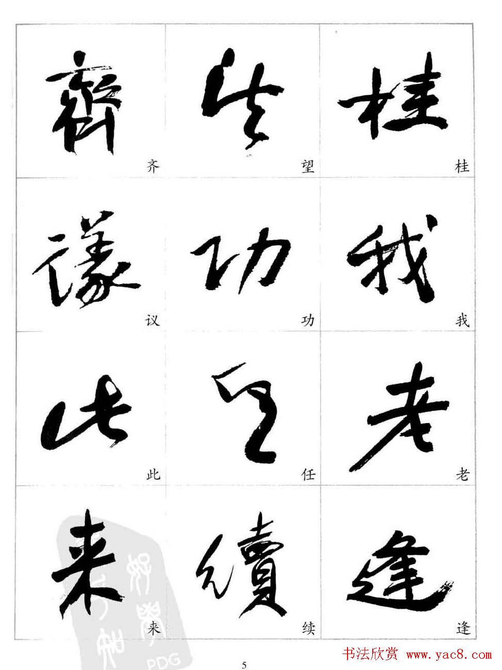 于右任行草书法精选毛笔字帖