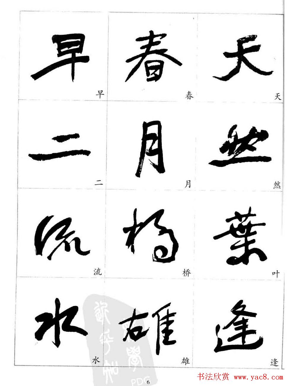 于右任行草书法精选毛笔字帖