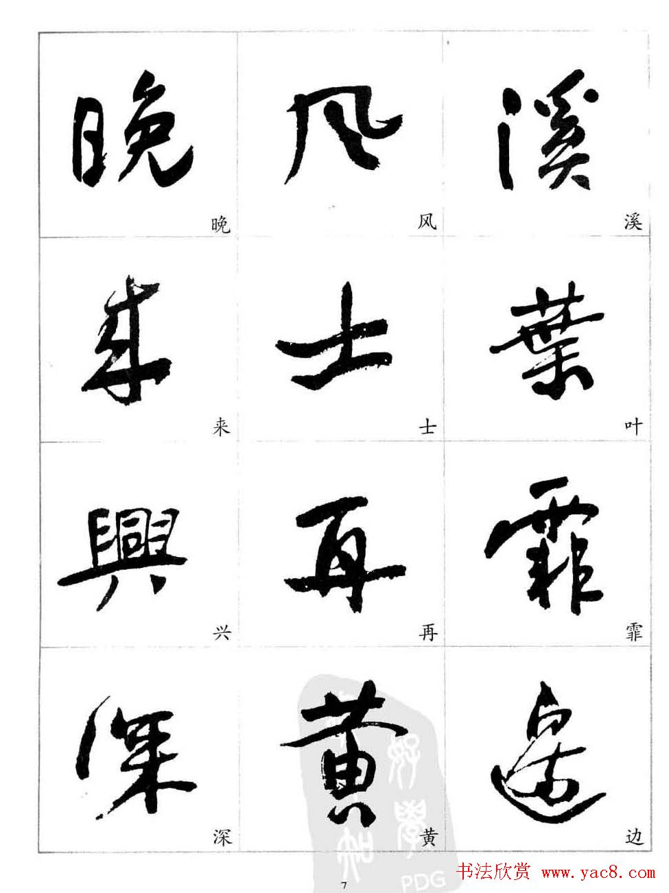 于右任行草书法精选毛笔字帖