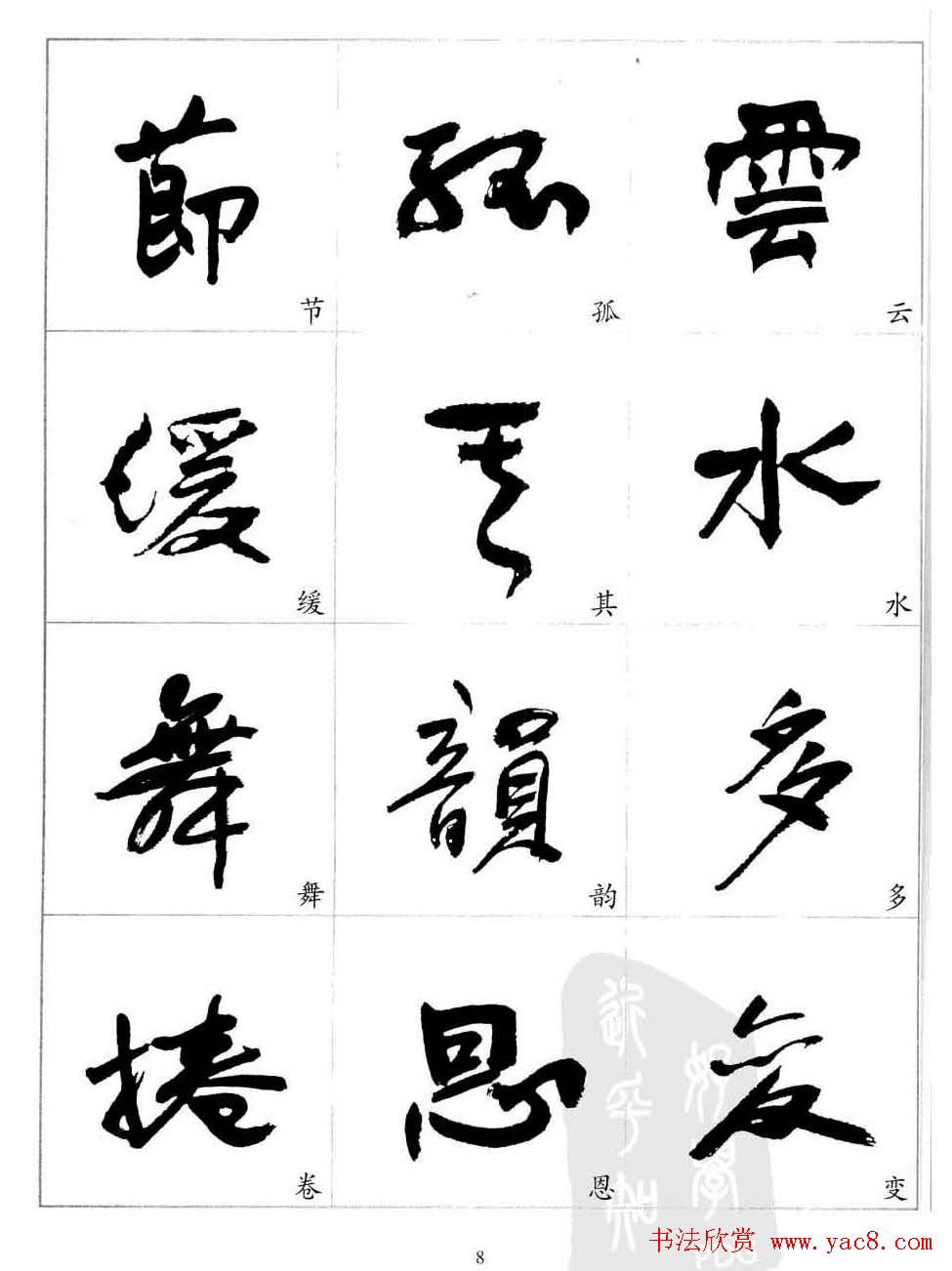 于右任行草书法精选毛笔字帖