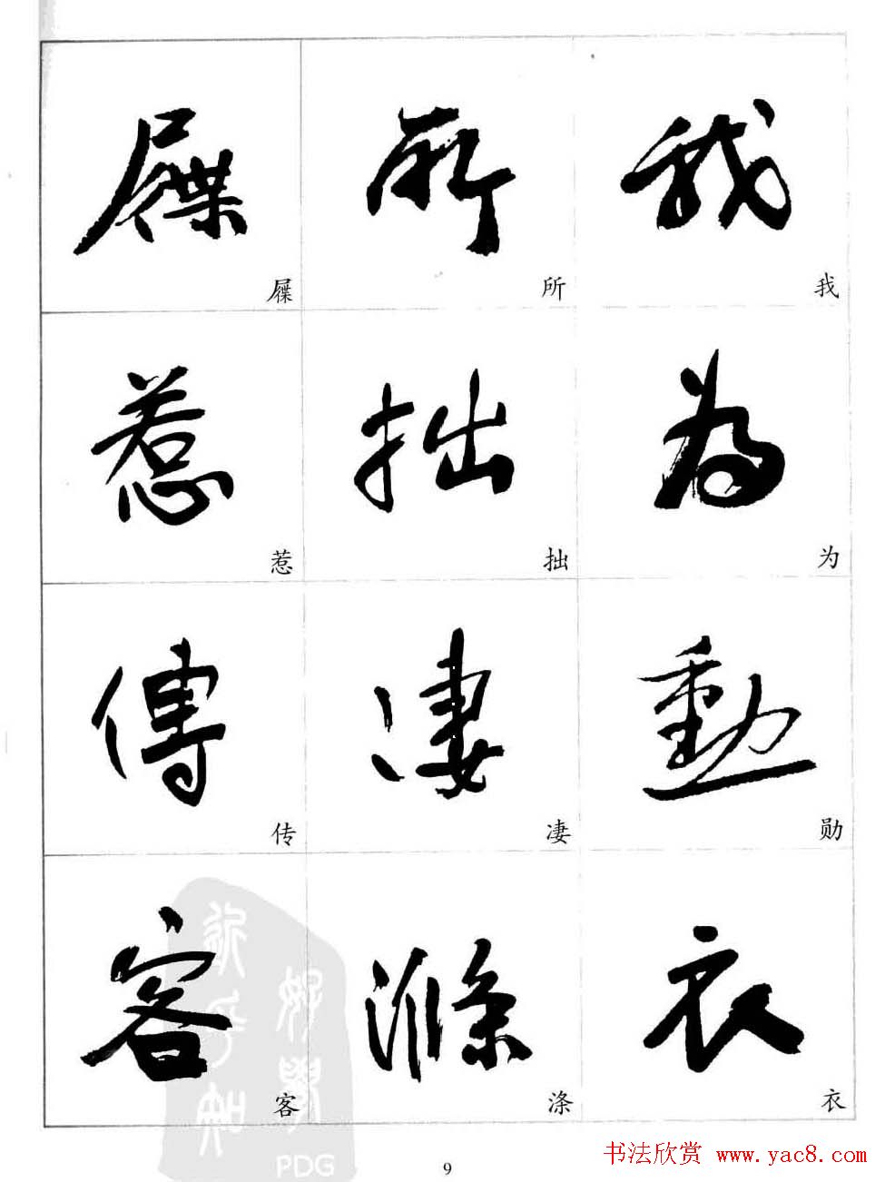 于右任行草书法精选毛笔字帖