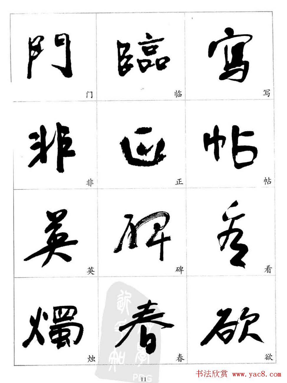 于右任行草书法精选毛笔字帖