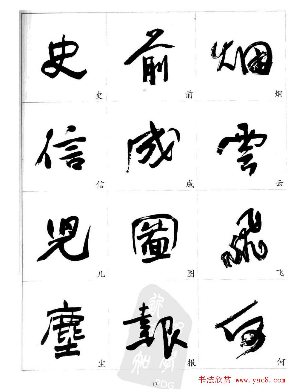 于右任行草书法精选毛笔字帖