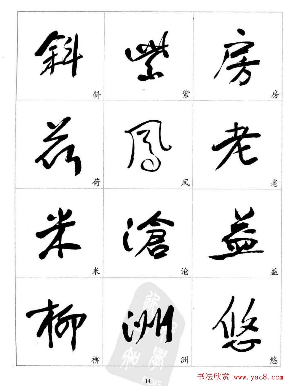 于右任行草书法精选毛笔字帖