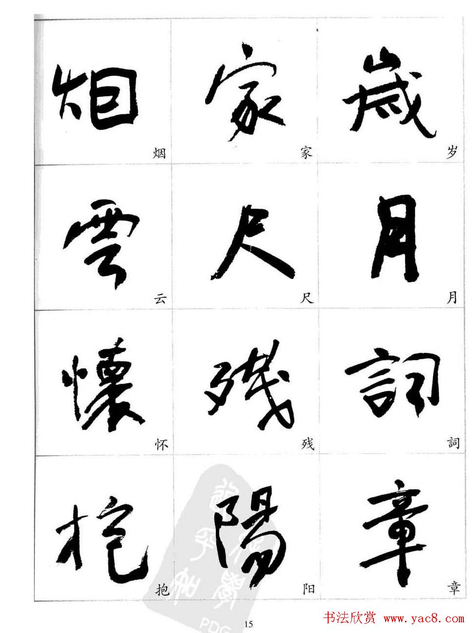 于右任行草书法精选毛笔字帖