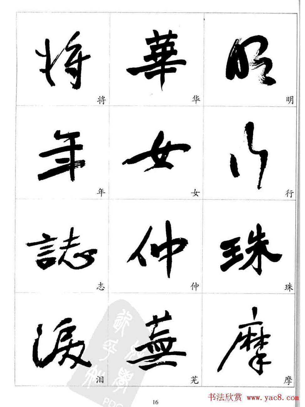 于右任行草书法精选毛笔字帖