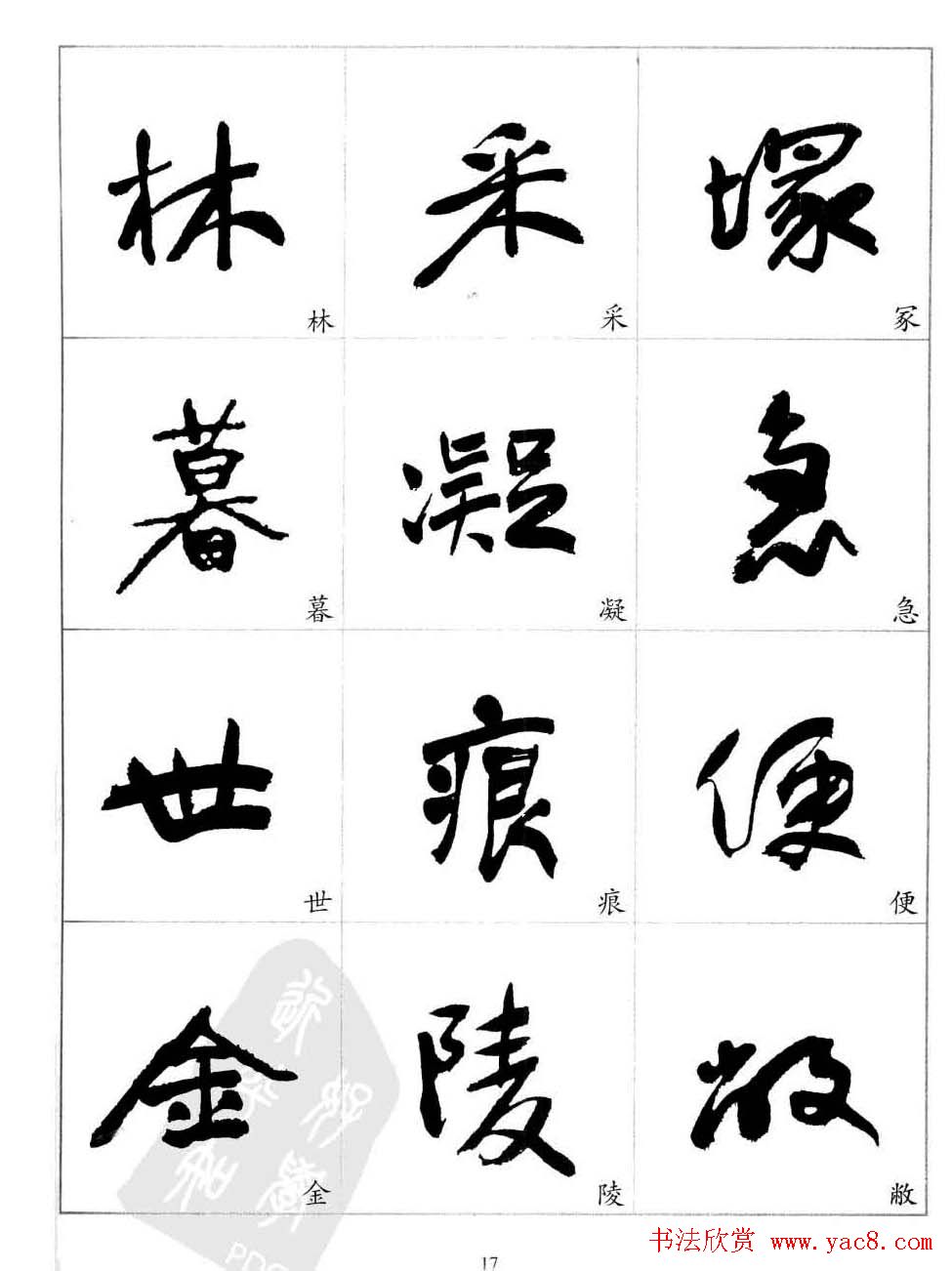 于右任行草书法精选毛笔字帖