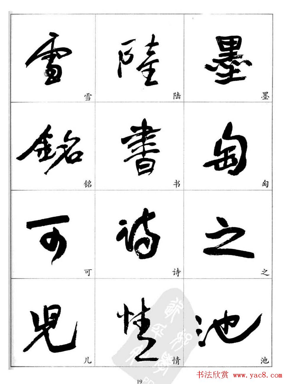 于右任行草书法精选毛笔字帖