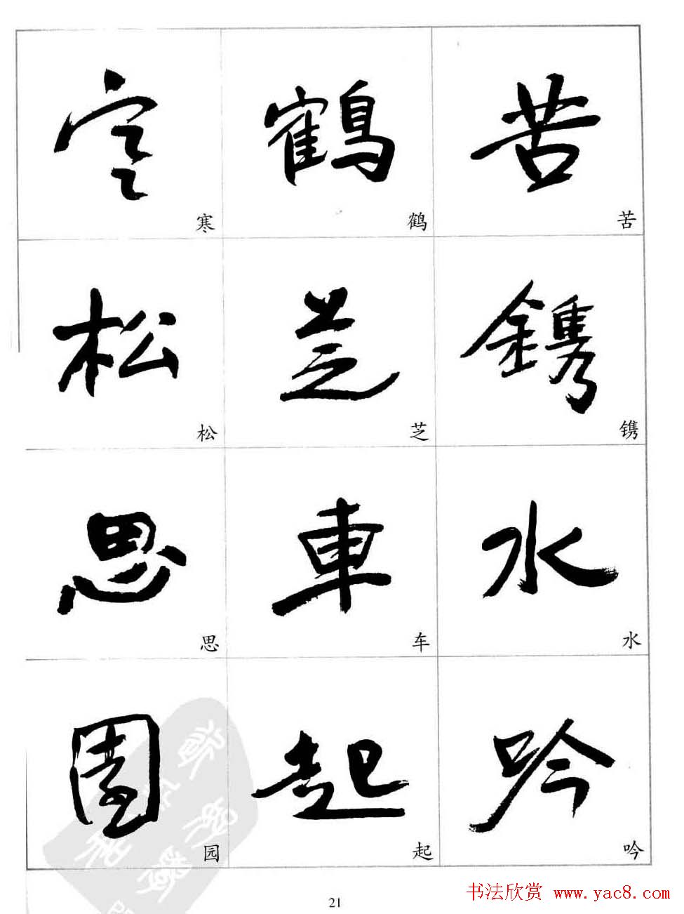 于右任行草书法精选毛笔字帖