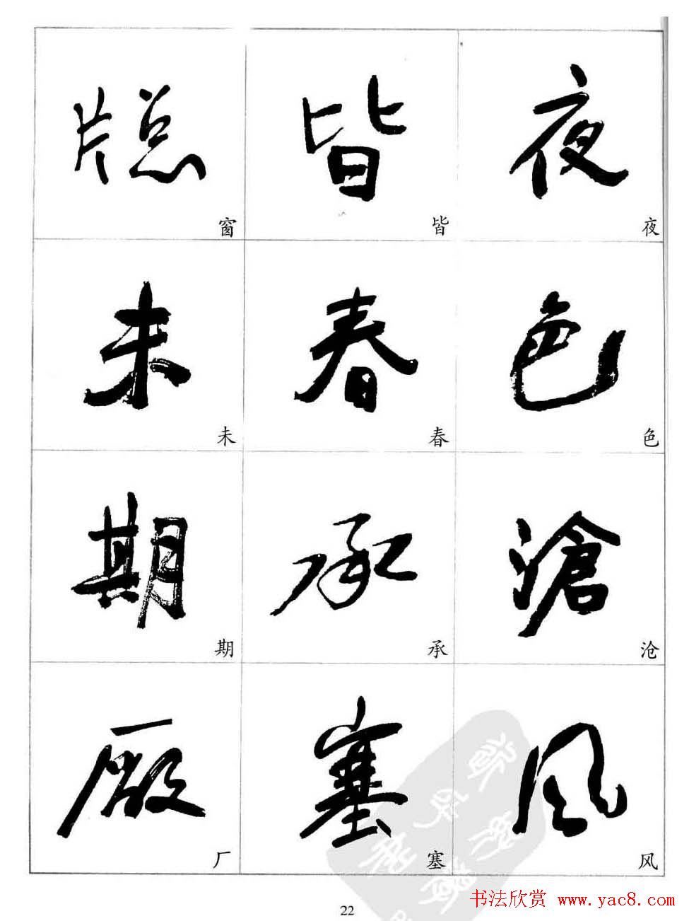 于右任行草书法精选毛笔字帖