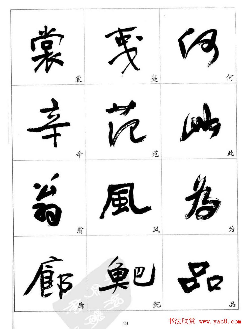 于右任行草书法精选毛笔字帖