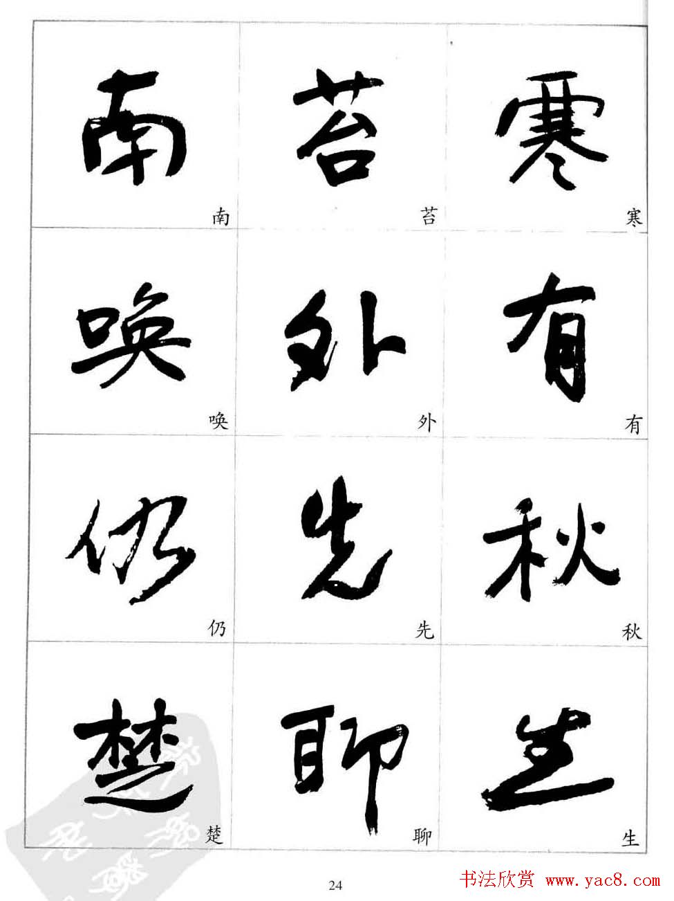 于右任行草书法精选毛笔字帖