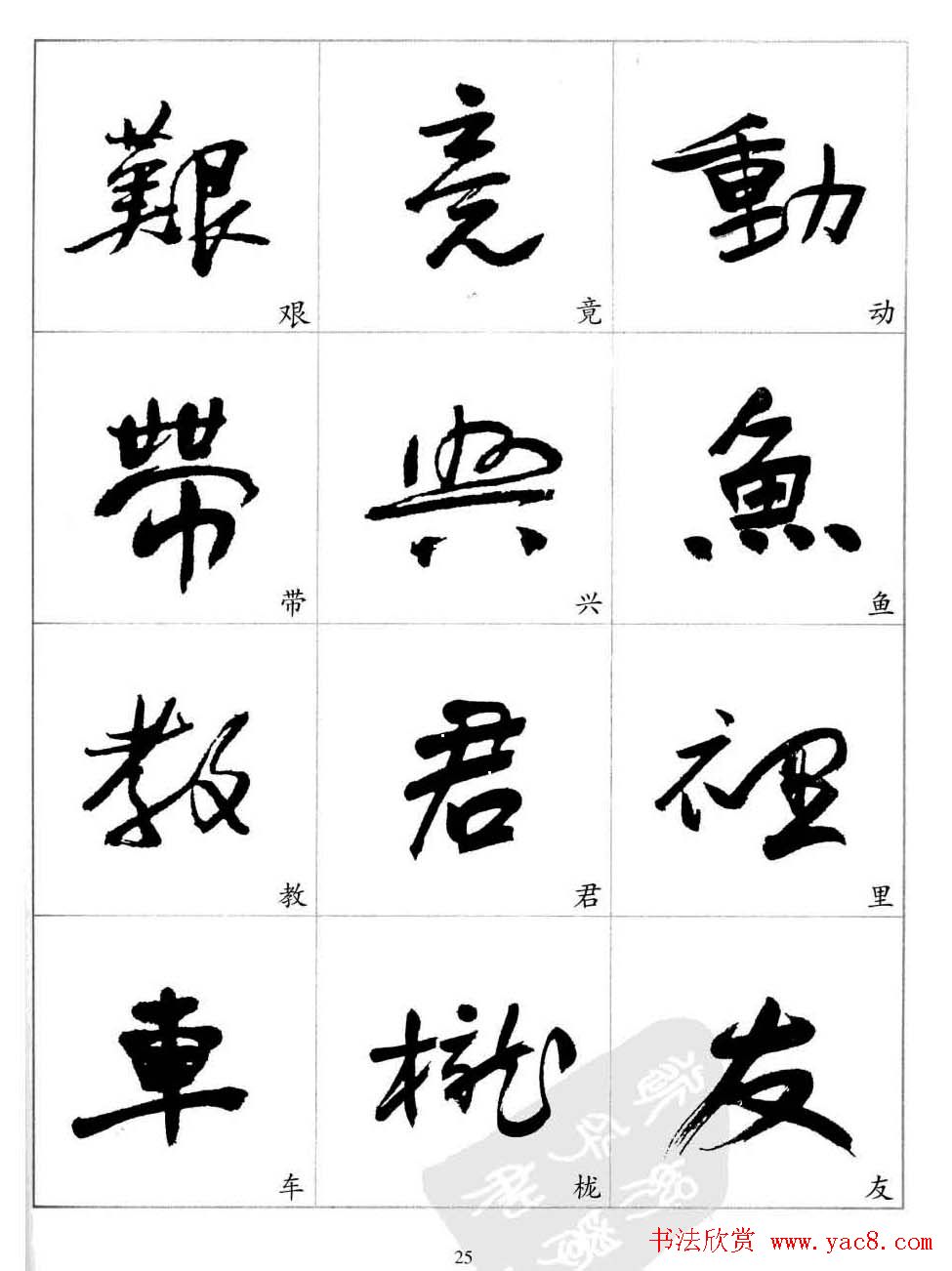 于右任行草书法精选毛笔字帖