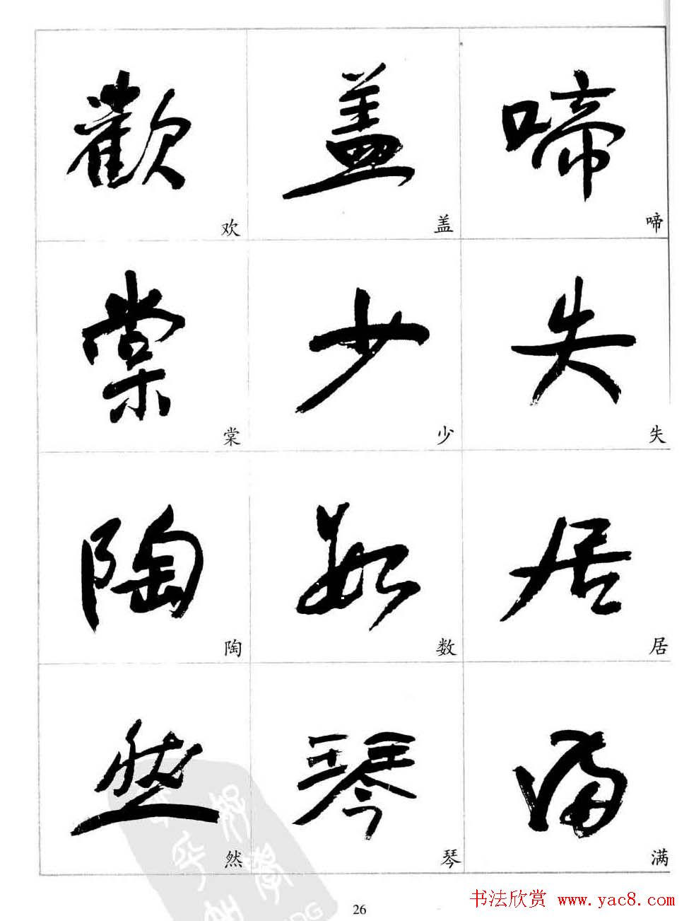 于右任行草书法精选毛笔字帖