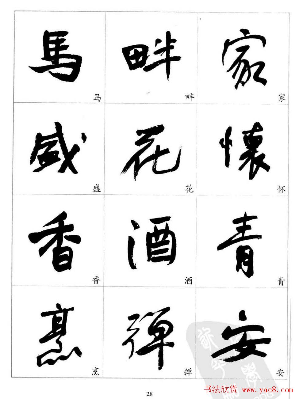 于右任行草书法精选毛笔字帖