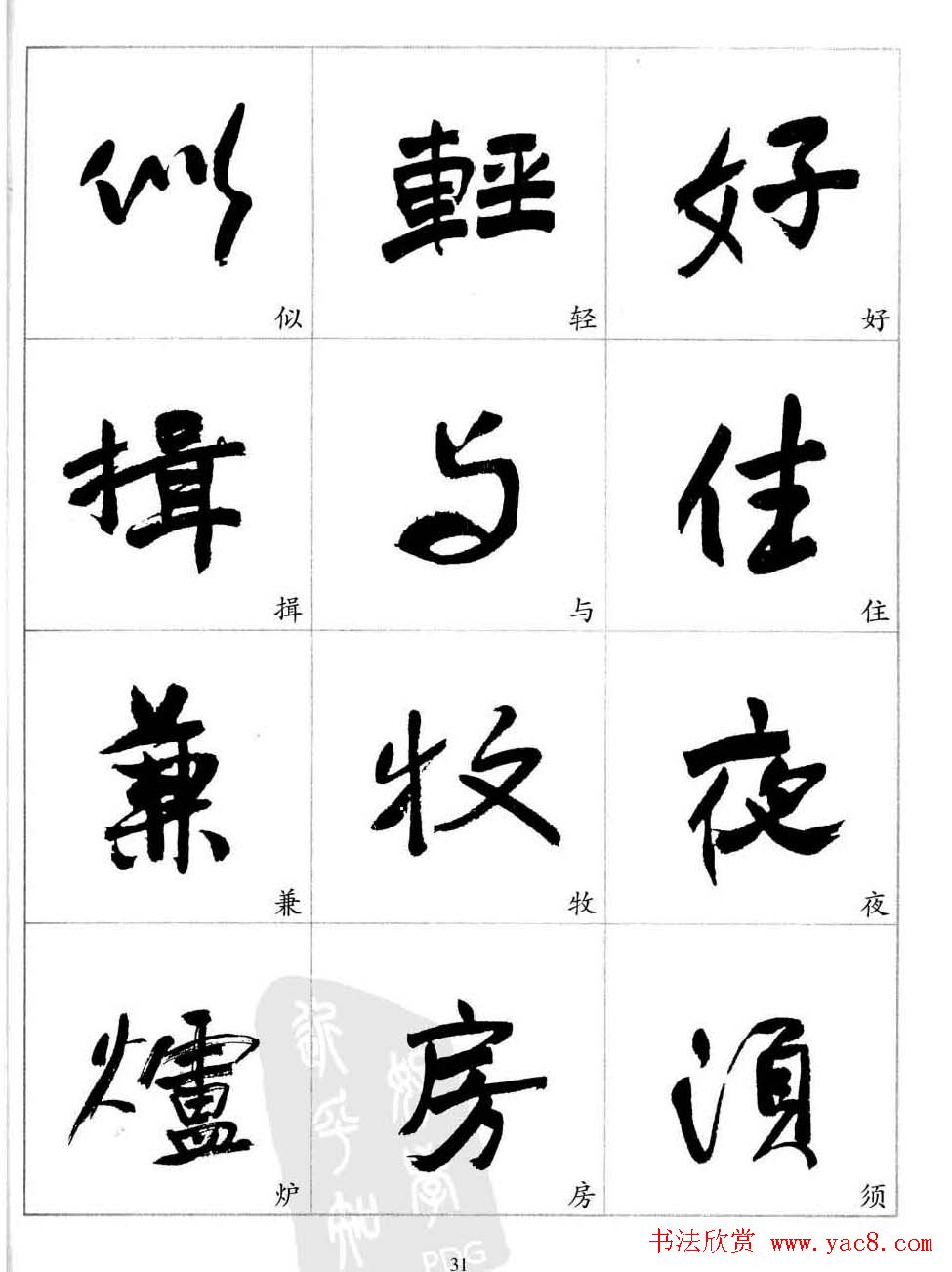 于右任行草书法精选毛笔字帖