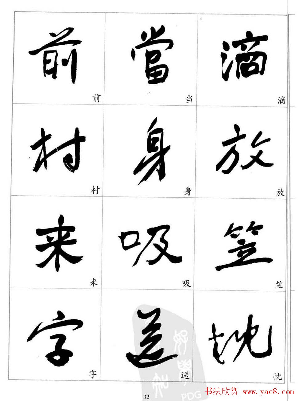 于右任行草书法精选毛笔字帖